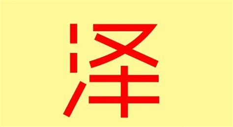 泽的五行|泽字的五行是什么,泽的五行属性及吉利寓意